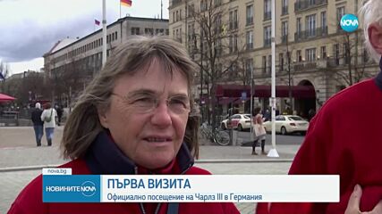 Първо държавно посещение: Крал Чарлз и Камила кацнаха в Германия (СНИМКИ+ВИДЕО)