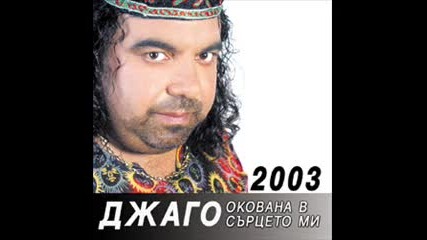 Джаго - Циганска пролет