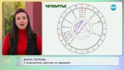 Седмичен хороскоп с Вихра Петрова - „На кафе” (18.12.2023)