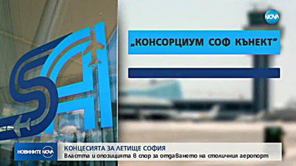 Властта и опозицията в спор за отдаването на столичния аеропорт