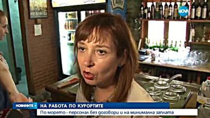 Работници по морето – масово без трудови договори и на минимална заплата