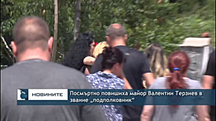 Посмъртно повишиха майор Валентин Терзиев в звание „подполковник“