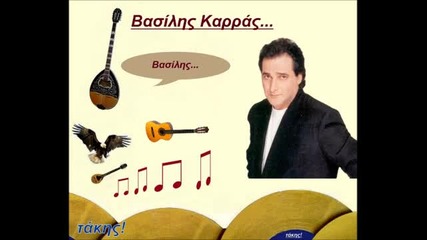 Навсякъде Си - Василис Карас / Eisai Pantou - Vasilis Karras /превод/