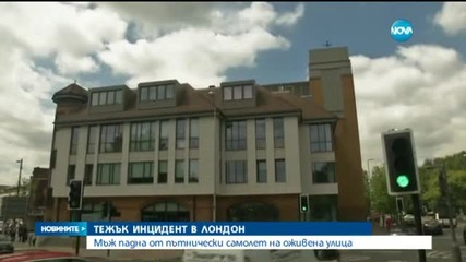 Мъж падна от самолет на оживена улица в Лондон