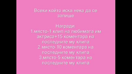 Конкурс за най - хубав на Вечно твоя 