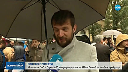 Протести „за” и „против” Гешев под прозорците на ВСС