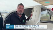 САЩ отложиха ударите по енергийни обекти на Иран с още 10 дни