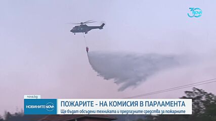 Комисия в НС обсъжда техниката и предпазните средства за пожарникарите