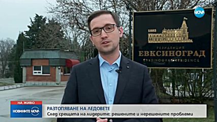 РАЗТОПЯВАНЕ НА ЛЕДОВЕТЕ: Решените и нерешените проблеми след срещата във Варна?