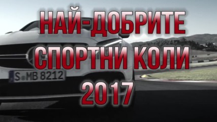 7-те най-мощни коли, за които мечтаем