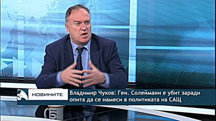 Владимир Чуков: Ген. Солеймани е убит заради опита да се намеси в политиката на САЩ