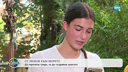 С вкус на морска сол и вятър от Странджа - „На кафе” (14.09.2022)