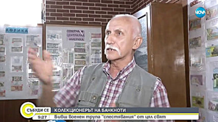 КОЛЕКЦИОНЕРЪТ НА БАНКНОТИ: Бивш военен трупа "спестявания" от цял свят