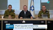 Иран, САЩ и Израел: Отхвърлено примирие и ескалация