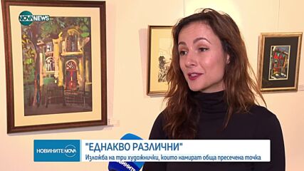 "Еднакво различни": Изложба на три художнички, които намират пресечна точка