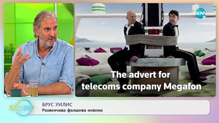 Брус Уилис развенчава филшива новина - „На кафе” (03.10.2022)