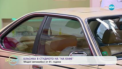 Ретро автомобил влиза в студиото на „На кафе” (15.09.2023)