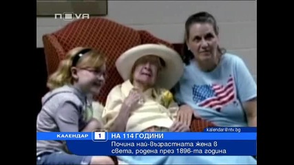 Почина най - възрастната жена в света 