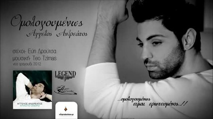 Aggelos Andreatos - Omologoumenos (new Song 2012)