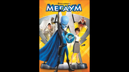 Мегаум (синхронен екип, дублаж на Андарта Студио по Fox, 21.11.2020 г.) (запис)