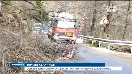 Остава затруднено движението на пътя Асеновград-Бачково