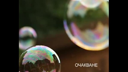 Щурците - Очакване