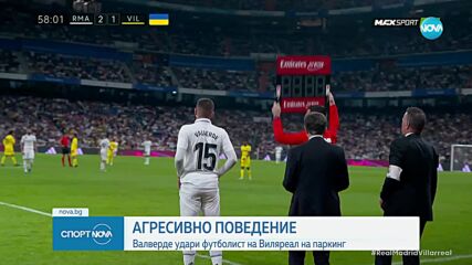 Играч на Виляреал подаде жалба пред полицията срещу звезда на Реал