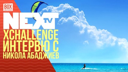 NEXTTV 027: Xchallenge: Гост: Интервю с Никола Абаджиев
