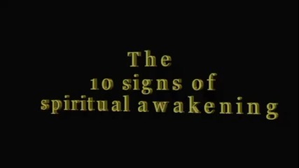 Десет симптома на духовно пробуждане.