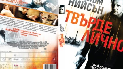 Твърде лично (синхронен екип 1, дублаж по b-tv на 19.05.2012 г.) (запис)