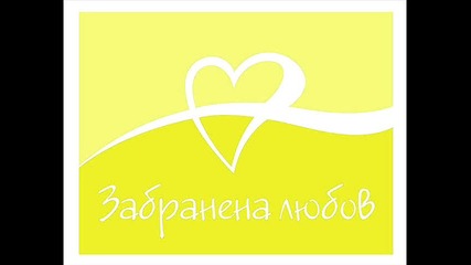 Забранена любов