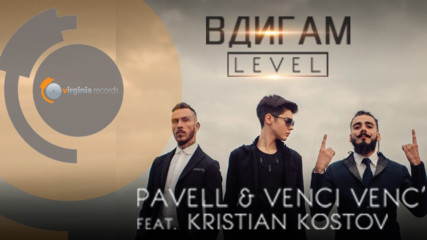 Pavell & Venci Venc' feat. Кристиан Костов - Вдигам LEVEL (Official HD)