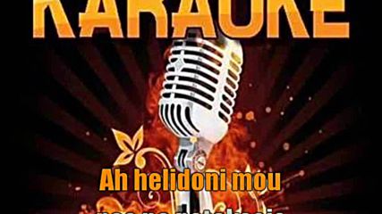 Giorgios Dalaras - Ah Helidoni Mou - demo karaoke