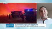 Увеличават се случаите на мегапожари в Европа