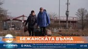 Бежанската вълна: 280 000 души са влезли в България от началото на войната в Украйна