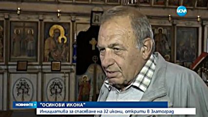 Стартира инициатива за спасяването на 32 икони