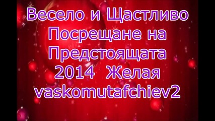 Да Ви е Честита 2014