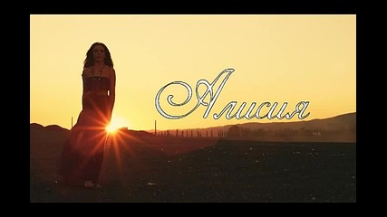 Алисия - Близо До Мен ( Dvd Rip )
