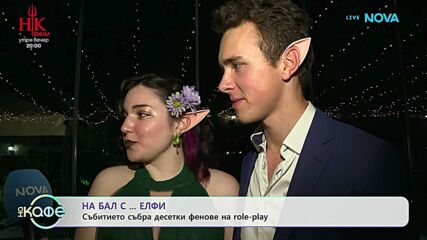 На бал... с елфи: Събитието събра десетки фенове на role-play | На кафе | 13 май 2026