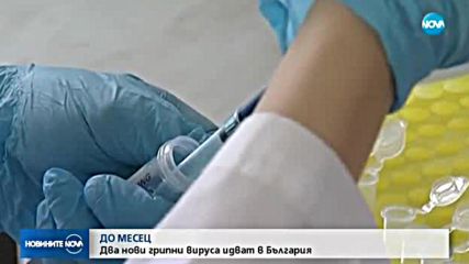 ДО МЕСЕЦ: Атакуват ни нови грипни вируси