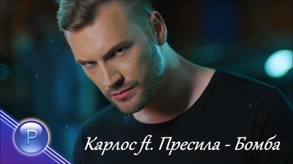 Карлос ft. Пресила - Бомба