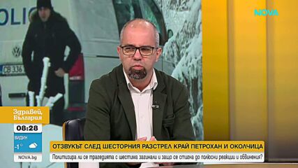 Отзвукът от случите „Петрохан” и „Околчица”: Вярва ли обществото на данните на властта