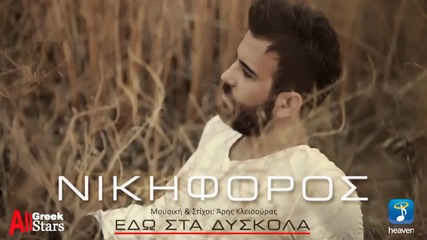 2015 Nikiforos - Edo Sta Diskola ~ Nikiforos - Greek New Single 2015