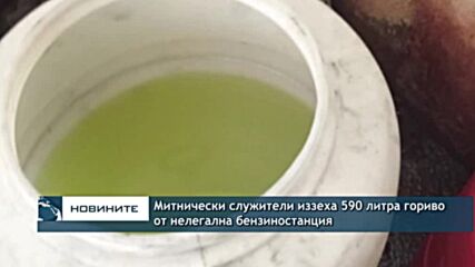 Митнически служители иззеха 590 литра гориво от нелегална бензиностанция