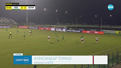 Томаш: Далеч сме от това, което искам да видя