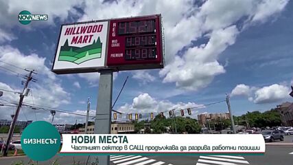 Частният сектор в САЩ продължава да разкрива работни места