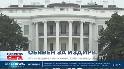 Русия издирва прокурора от Хага, който нареди ареста на Путин