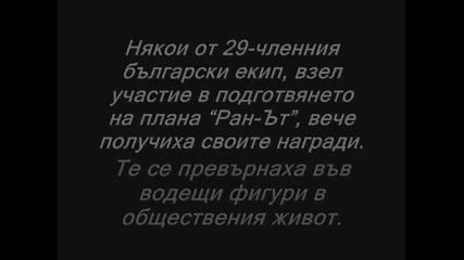 Как Сащ разруши Бъргария (планът Ра - Нът ) 