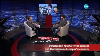Фотограф разказва за "Изоставената България" със снимки