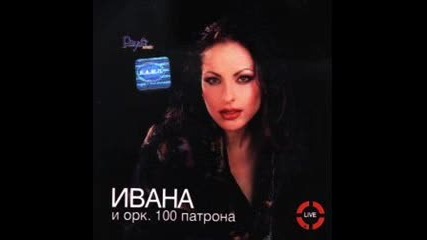 Ивана - последна вечер 